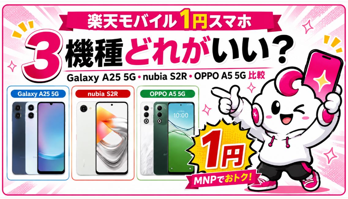 楽天モバイルの1円スマホはどれがいい？Galaxy A25 5G・nubia S2R・OPPO A5 5Gを徹底比較