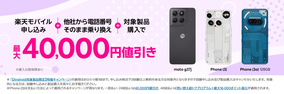 Androidスマホの最大40,000円割引キャンペーン
