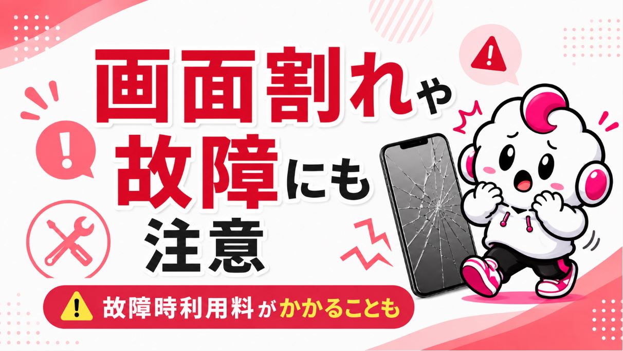 端末を壊さないように注意