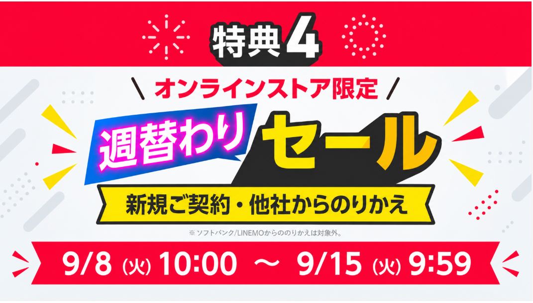 週替りセール
