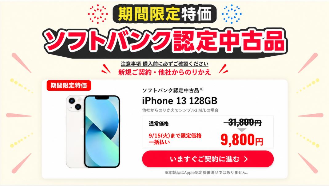 中古iPhone 13 128GBが一括9,800円