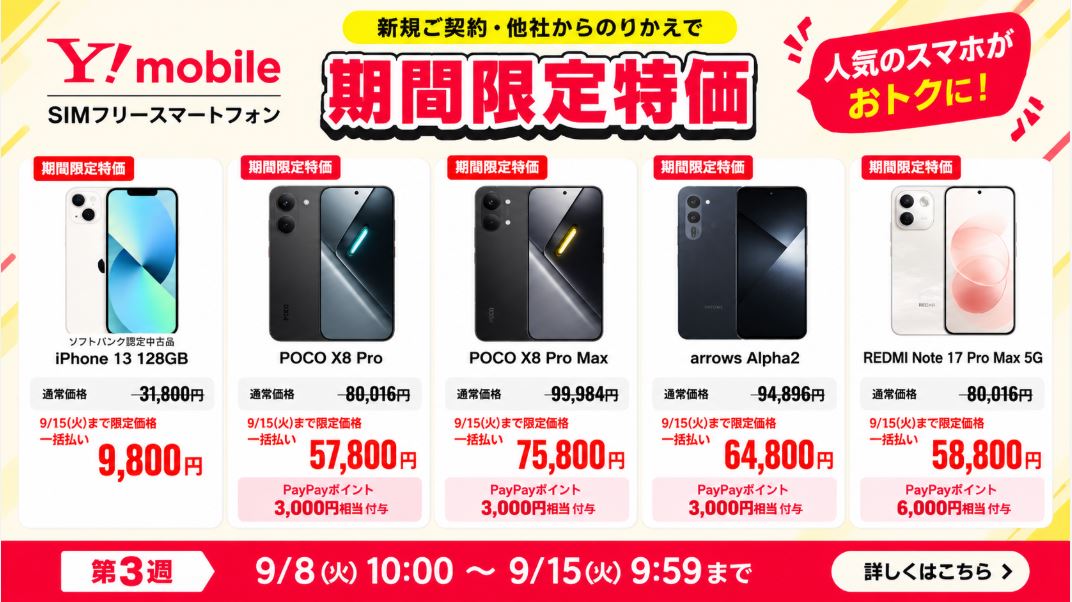 ワイモバイルの週替りスマホセール