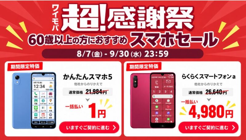60歳以上の方におすすめスマホセール