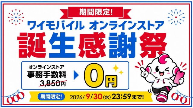 【9/30まで】ワイモバイルの契約事務手数料3,850円が無料キャンペーン！オンラインストア誕生感謝祭