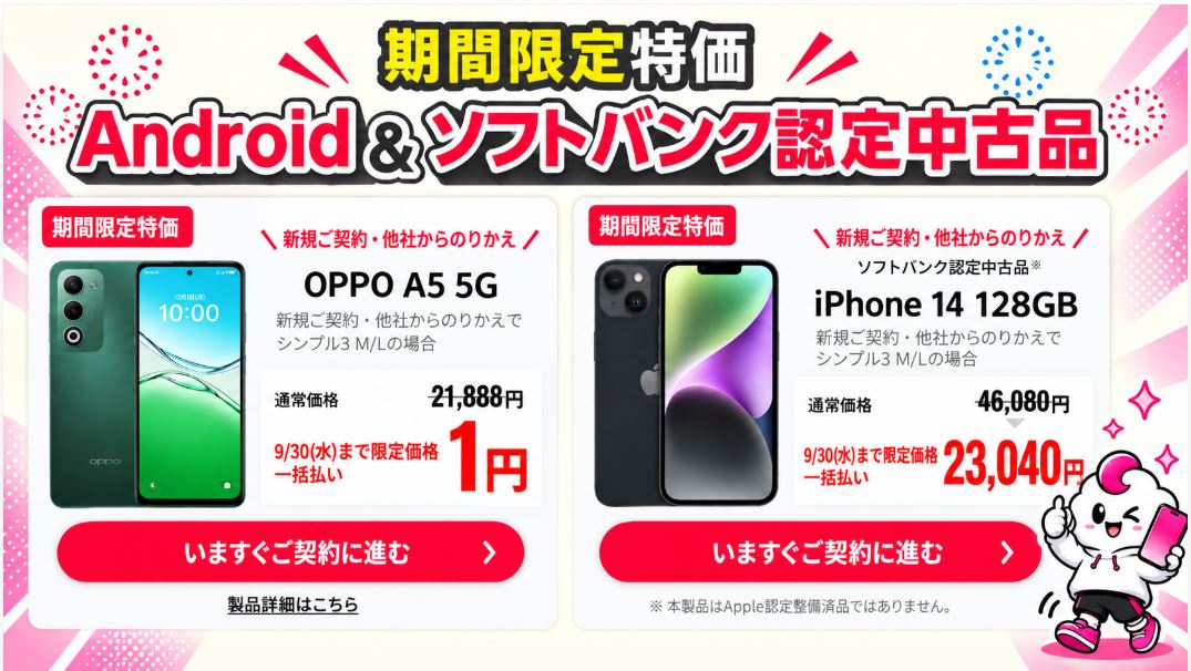 OPPO A5 5Gの一括1円と、ソフトバンク認定中古品 iPhone 14 128GBの一括23,040円