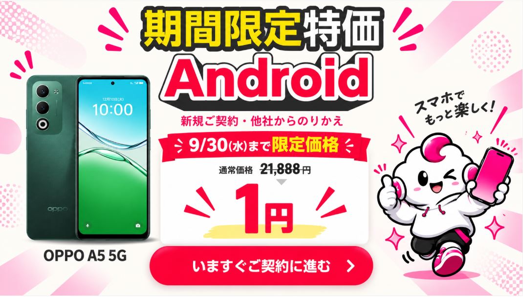 OPPO A5 5Gが一括1円