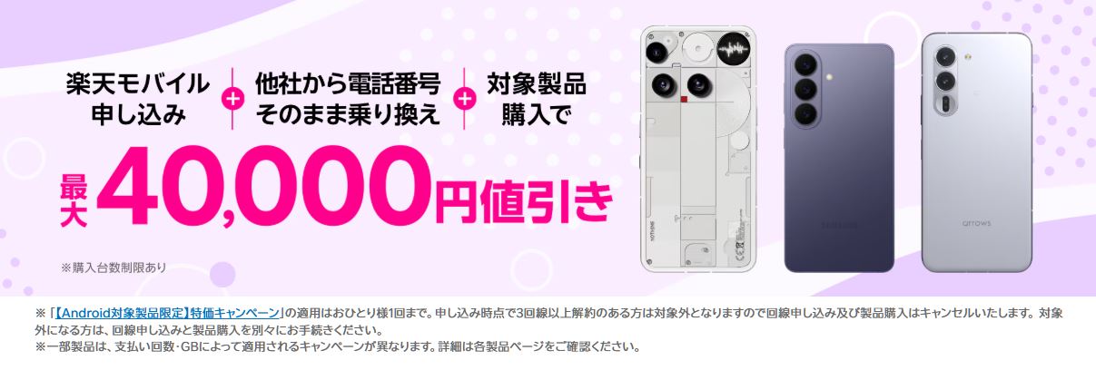 Androidスマホの最大40,000円割引キャンペーン