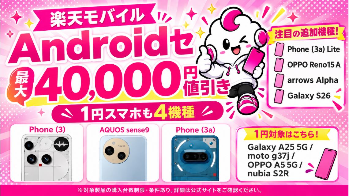 楽天モバイルのAndroidが最大4万円引き!一括1円スマホ4機種&Galaxy S26なども特価
