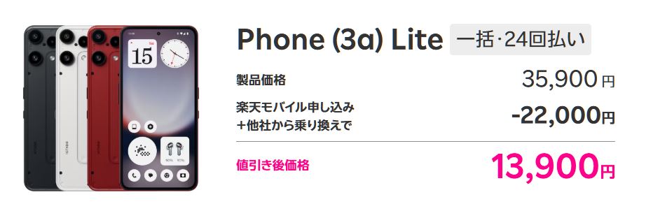 Phone (3a) Liteは13,900円