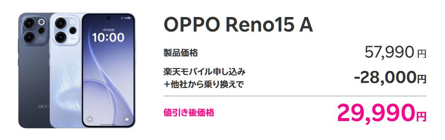 OPPO Reno15 Aは29,990円