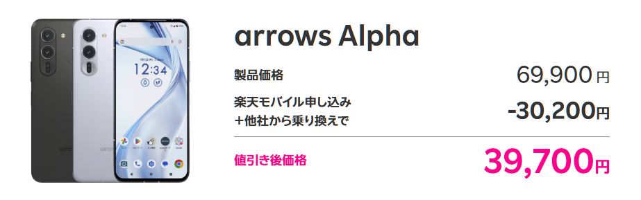 arrows Alphaは30,200円引きで39,700円