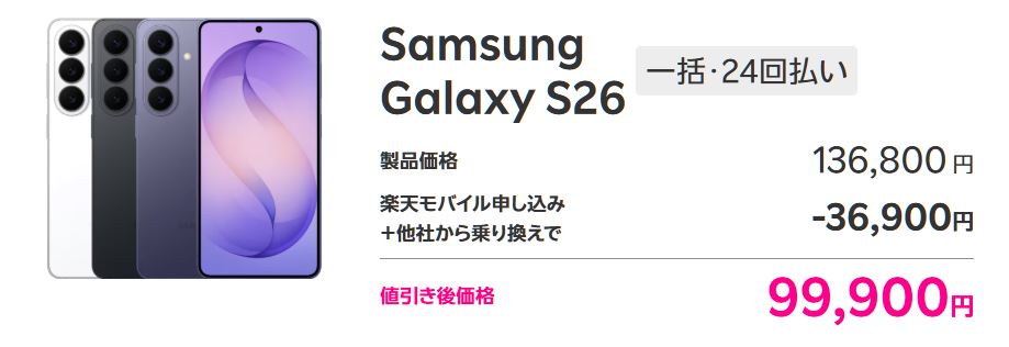Galaxy S26は36,900円引き