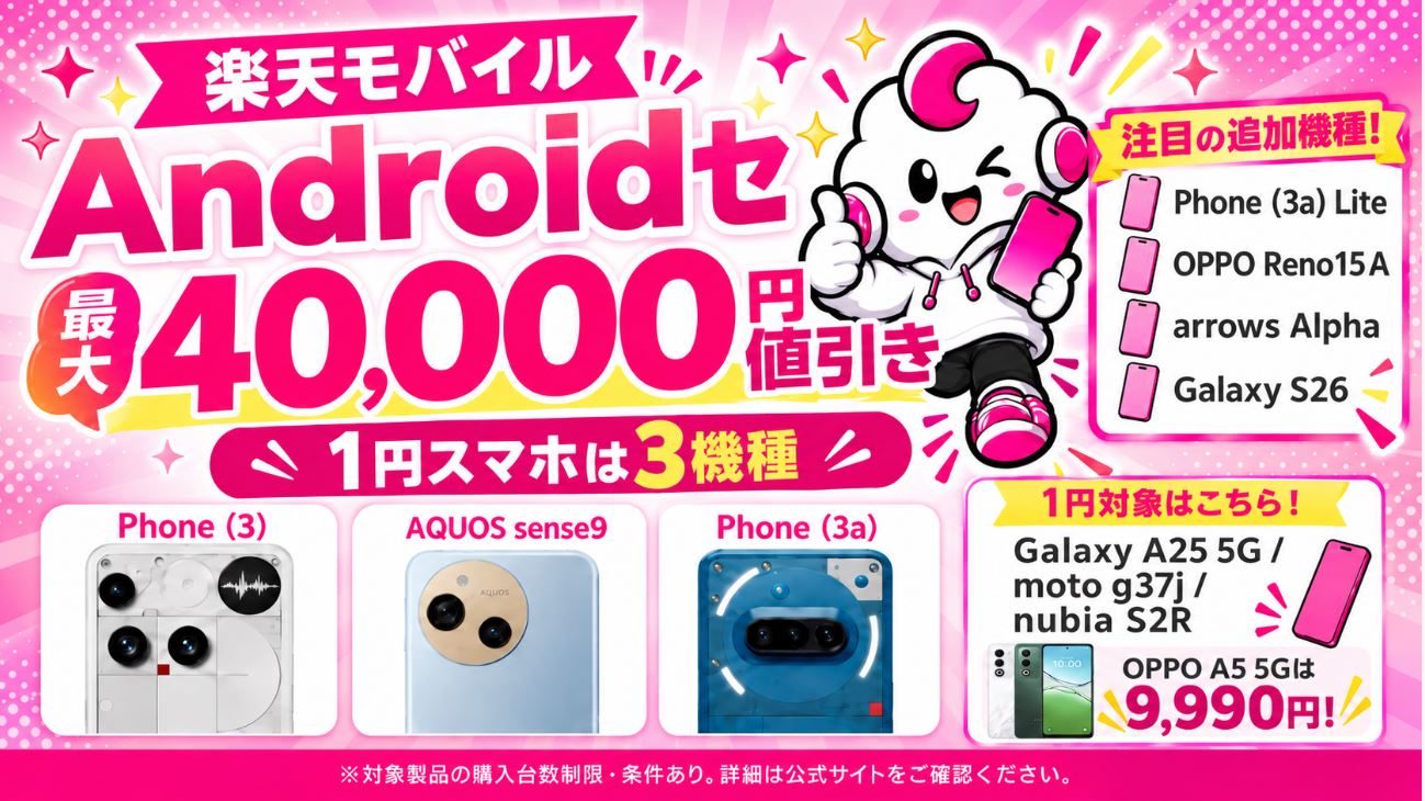 楽天モバイルのAndroidが最大4万円引き!一括1円スマホ3機種&Galaxy S26なども特価