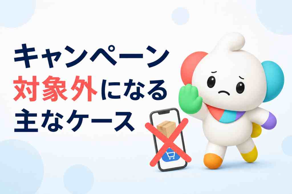 ahamoの20,000ポイントが対象外になるケース