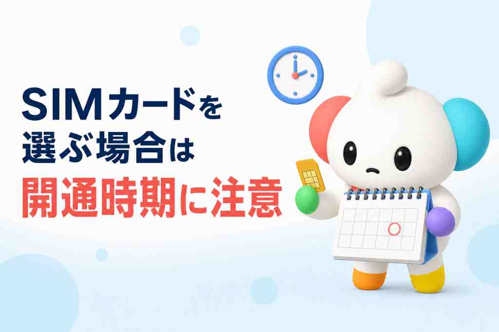 SIMカードを申し込む場合は月末の開通に注意