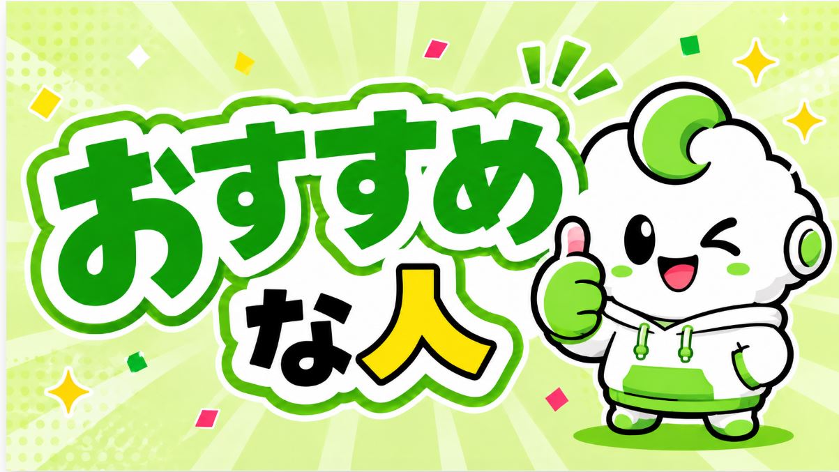 おすすめな人