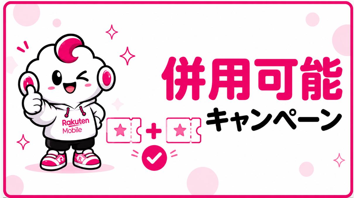 併用可能キャンペーン