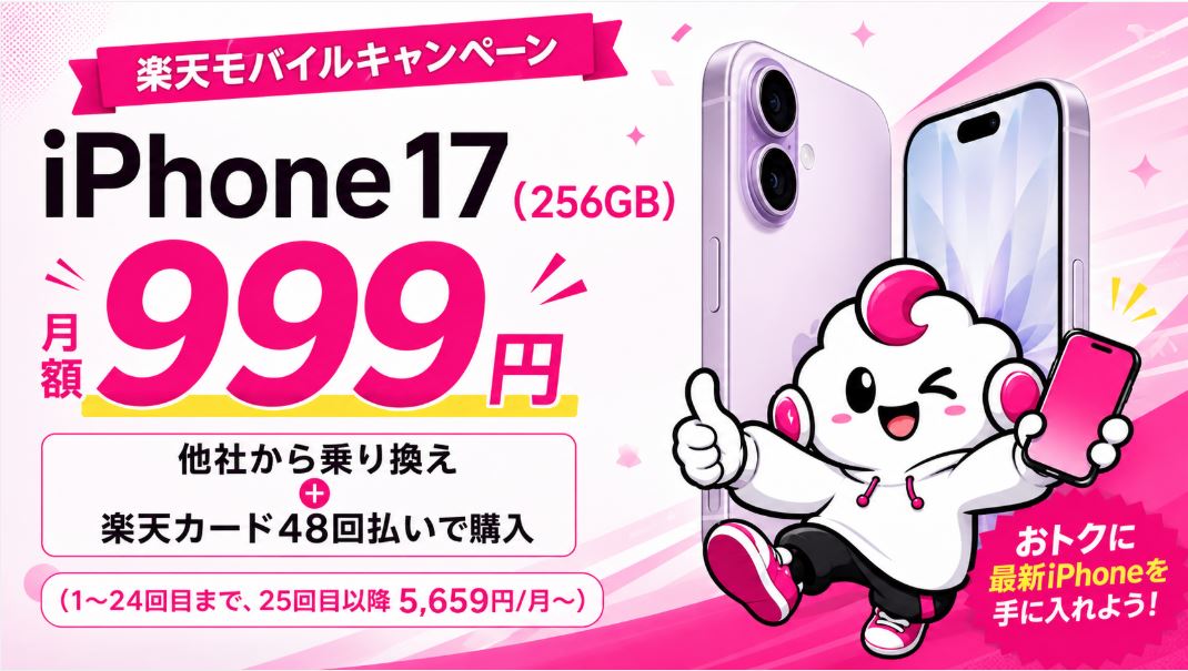 楽天モバイルでiPhone 17が月999円!256GBを2年間23,976円で使えるキャンペーンを解説