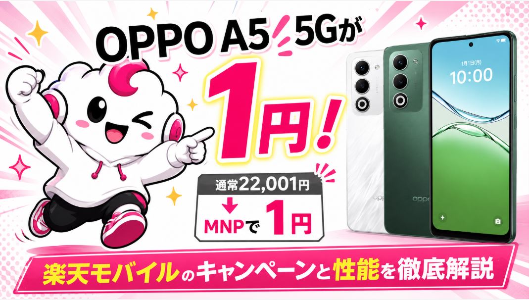 OPPO A5 5Gが1円!楽天モバイルのキャンペーンと性能を徹底解説