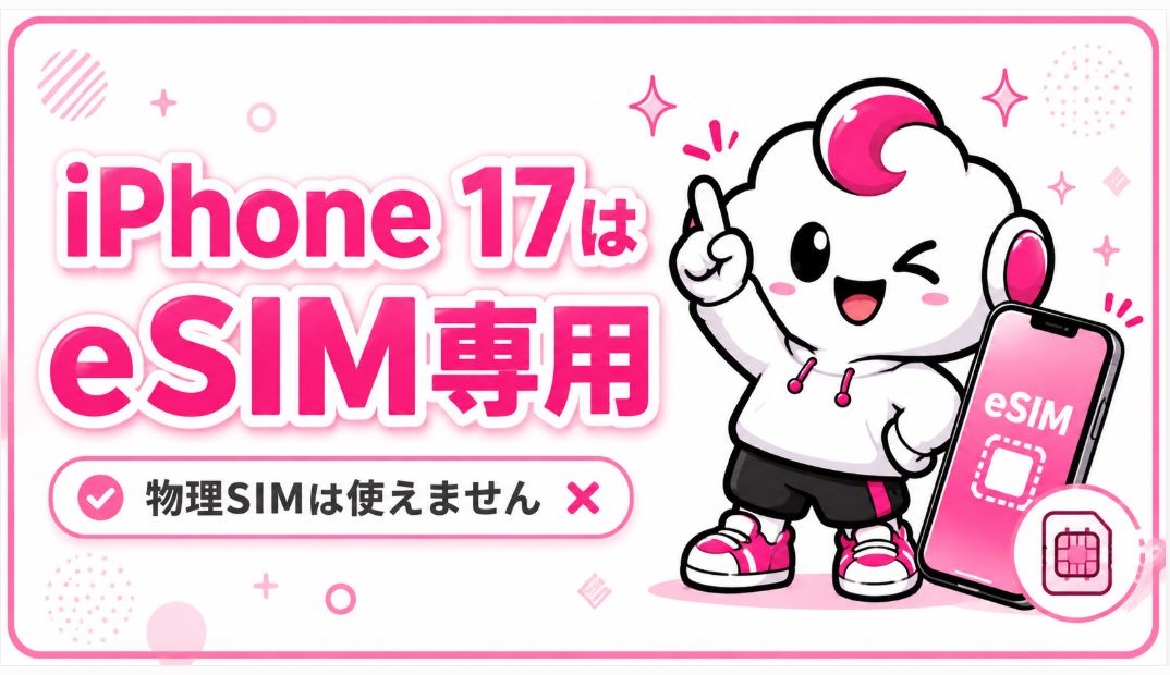 iPhone 17はeSIM専用