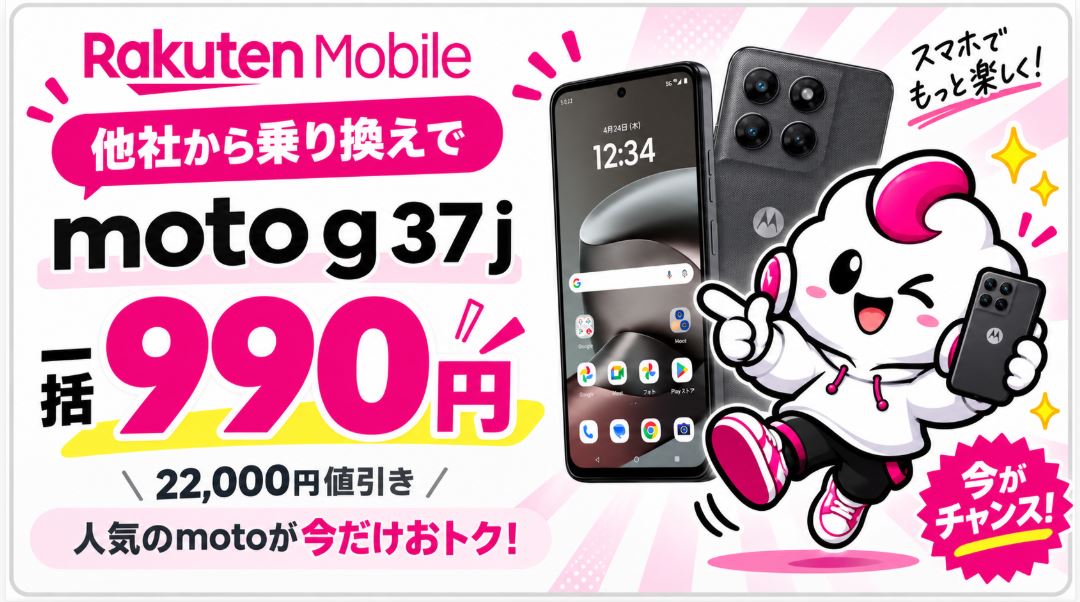 moto g37jが990円！楽天モバイルのキャンペーン条件・スペック・注意点を徹底解説