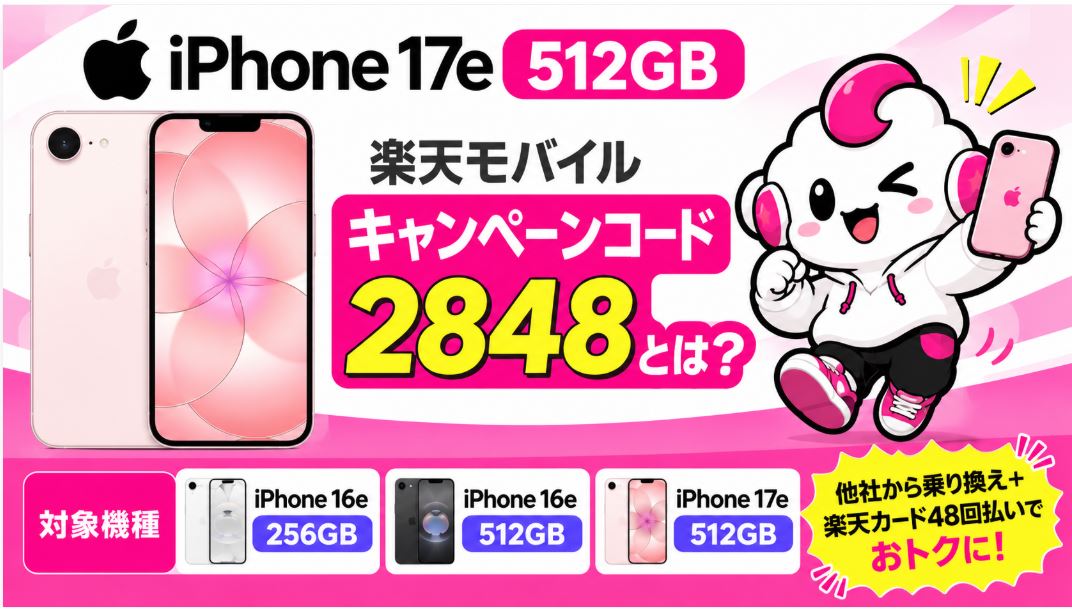 楽天モバイル「キャンペーンコード2848」とは？iPhone 16e・17eの対象機種や条件を解説