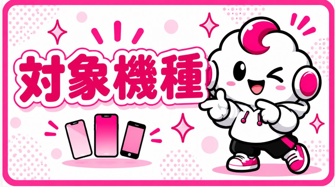 対象機種