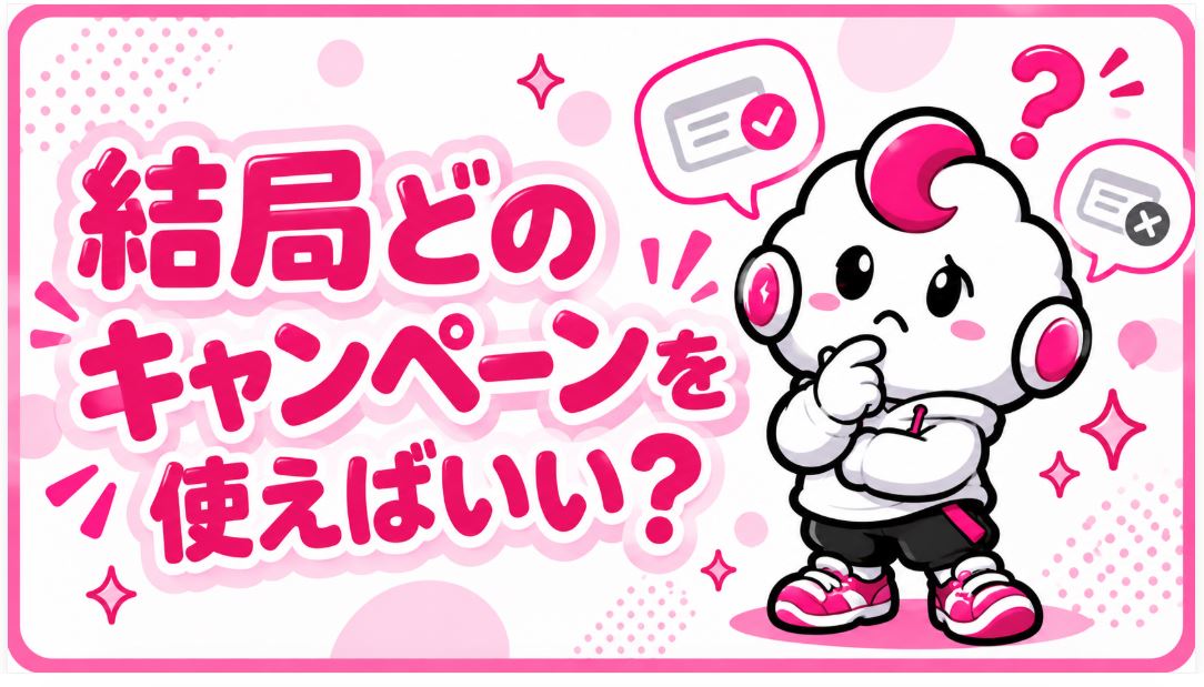 結局どのキャンペーンを選べばいい?