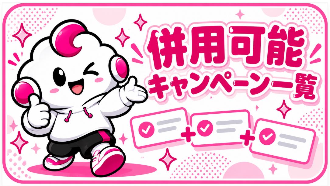 併用可能キャンペーン一覧