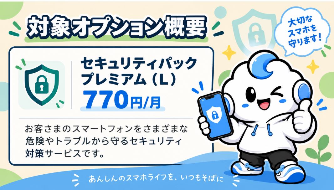 セキュリティパックプレミアム(L)とは?