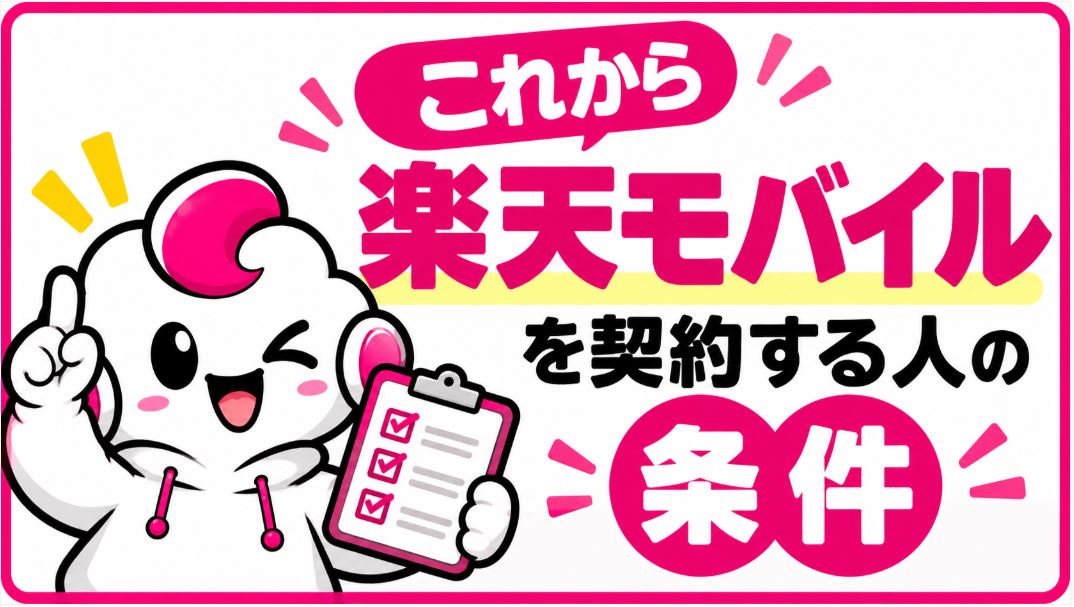 これから楽天モバイルを契約する人
