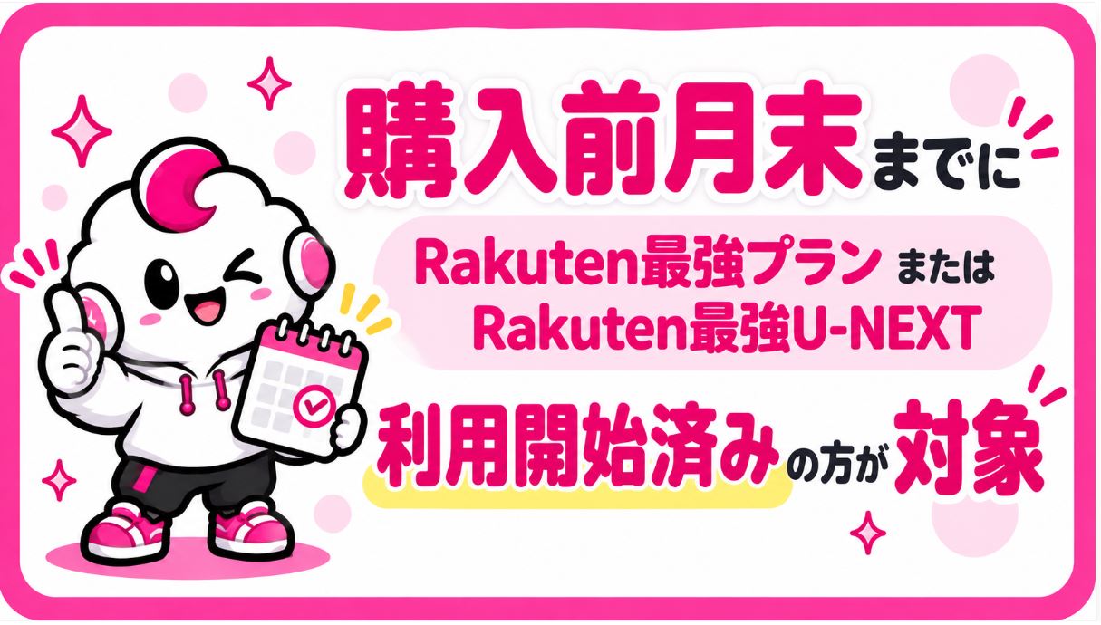 製品購入の前月末日時点でRakuten最強プランまたはRakuten最強U-NEXTを利用開始済み