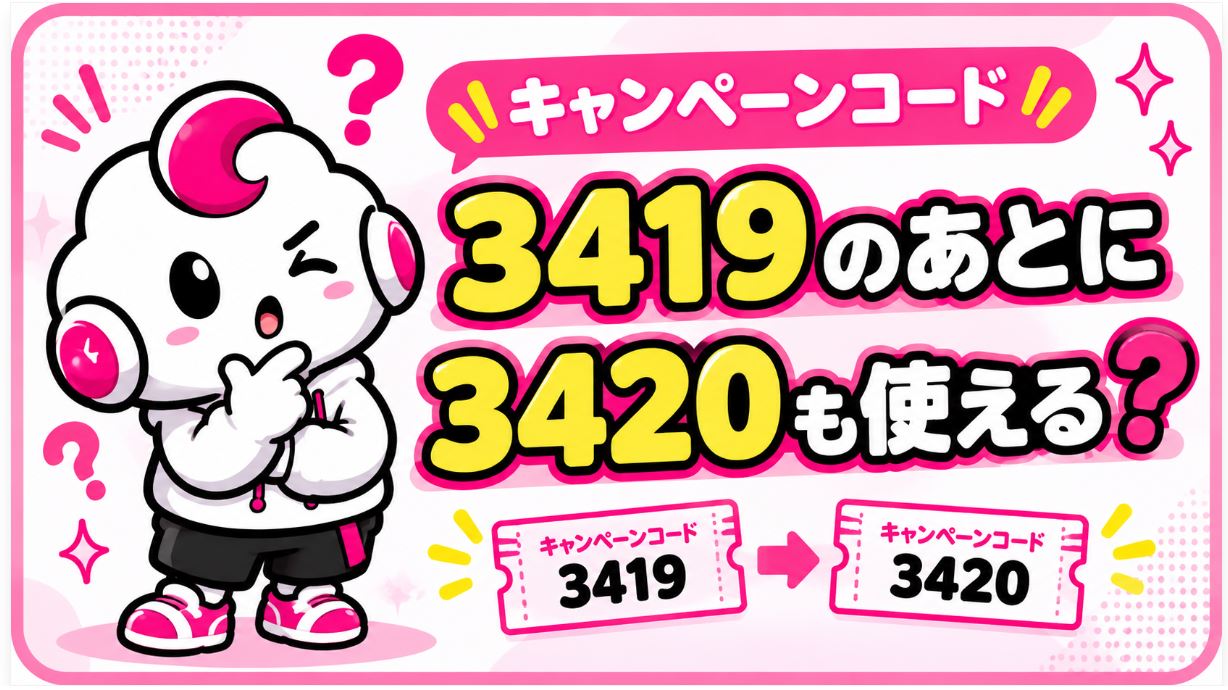 3419を使ったあとに3420も使える？