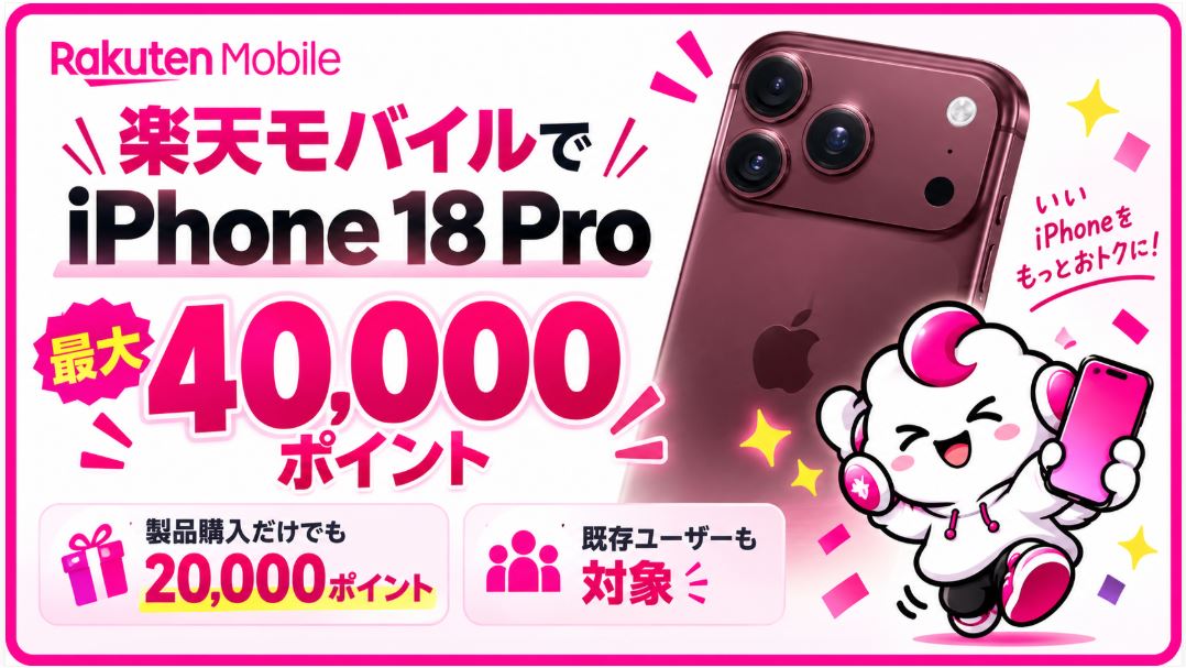 楽天モバイルでiPhone 18 Pro・Pro Maxが最大40,000ポイント！既存ユーザーも対象