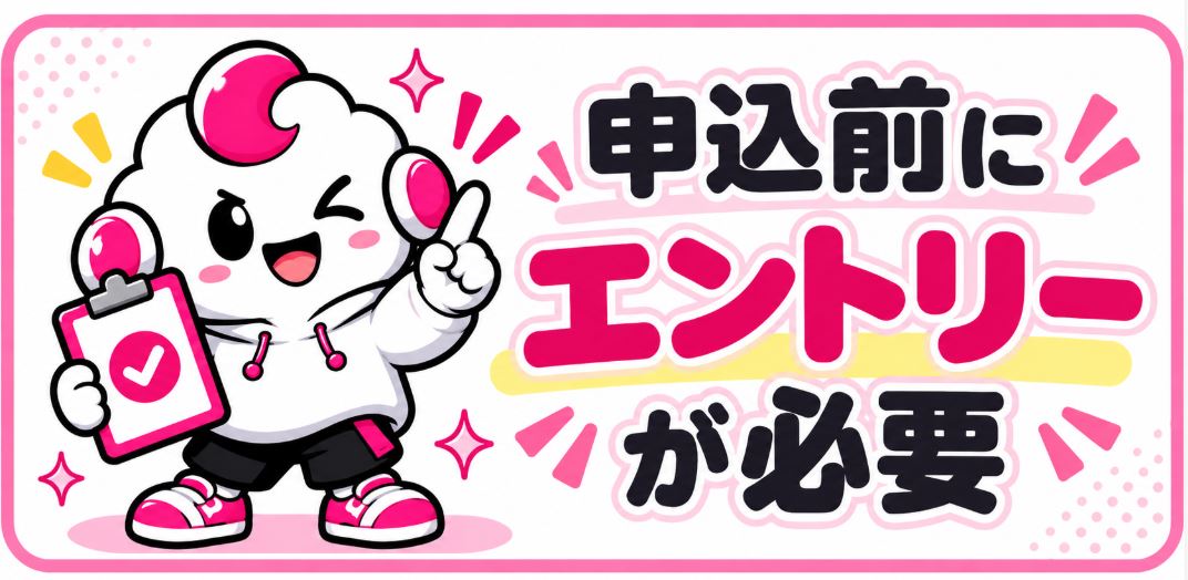 申込前にエントリー