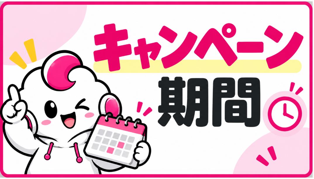 キャンペーン期間