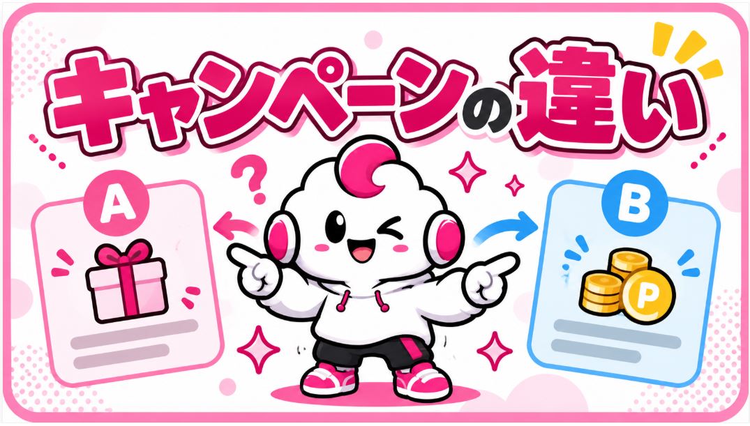 キャンペーンコード3419と3420の違い