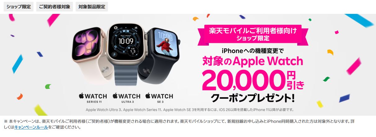 「楽天モバイルご契約者様限定 iPhoneへの機種変更でApple Watch20,000円引きクーポン」