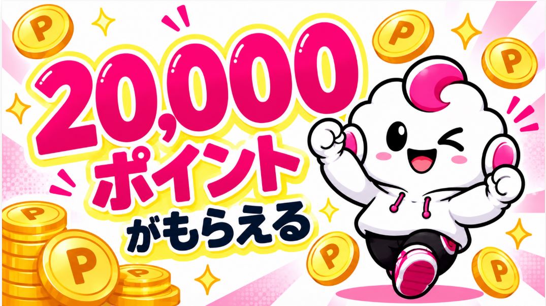 まず20,000ポイントがもらえる