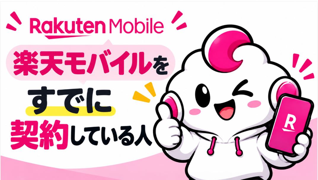 楽天モバイルをすでに契約している人