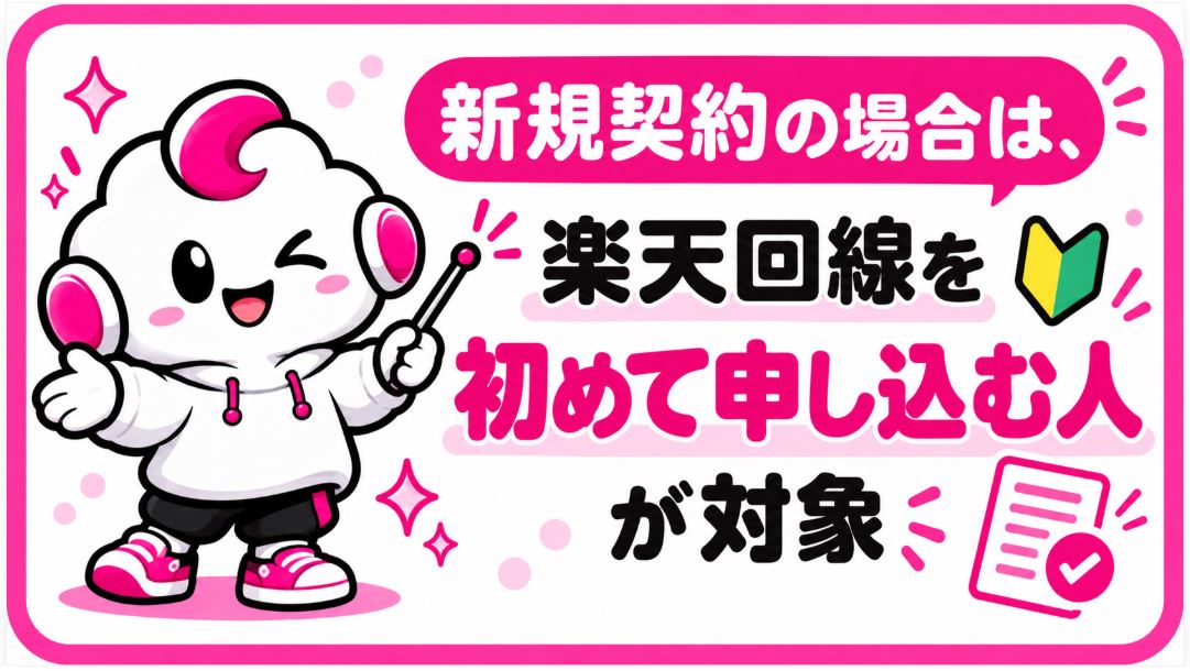 新規契約は楽天回線を初めて申し込む人が対象