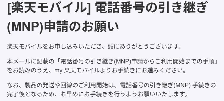 [楽天モバイル] 電話番号の引き継ぎ(MNP)申請のお願い