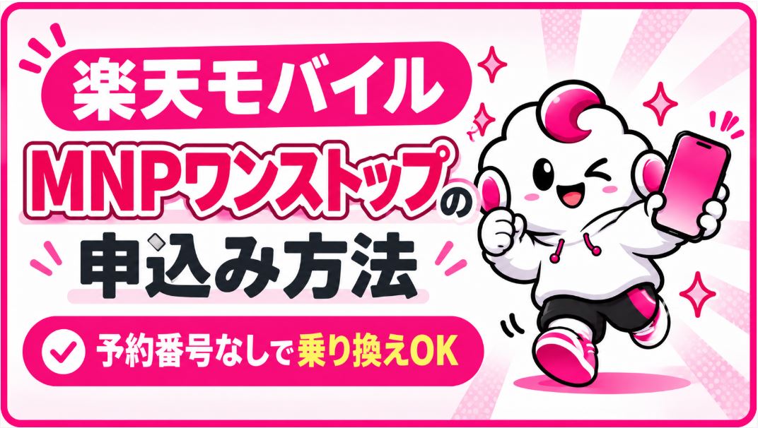 楽天モバイルのMNPワンストップ申込み方法|予約番号なしで乗り換える手順