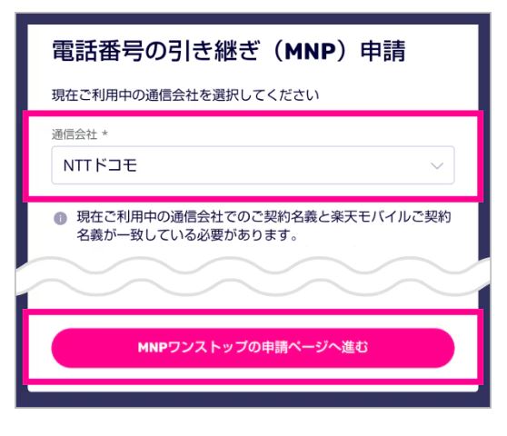 電話番号の引継ぎ(MNP)申請をする