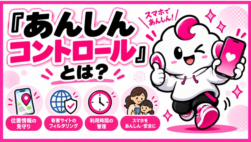 「あんしんコントロール」とは?