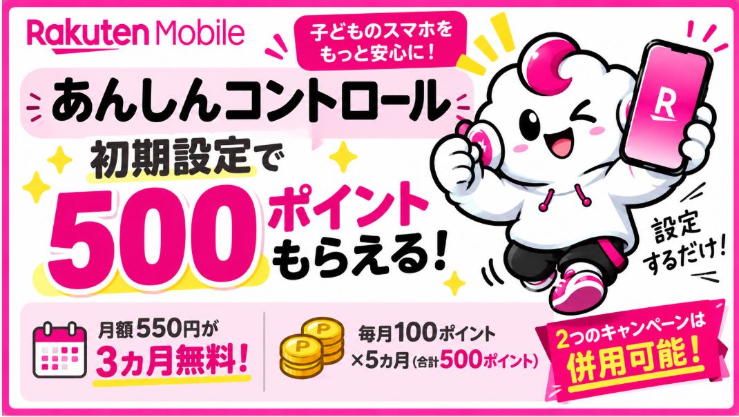 あんしんコントロール」初期設定で500ポイント
