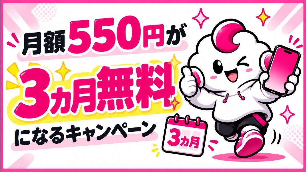 月額550円が3カ月無料になるキャンペーン