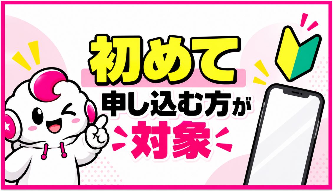 初めて申し込む方が対象