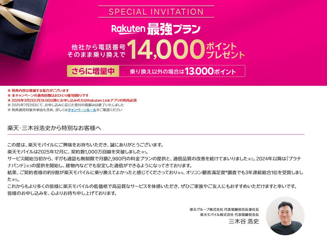 三木谷キャンペーン