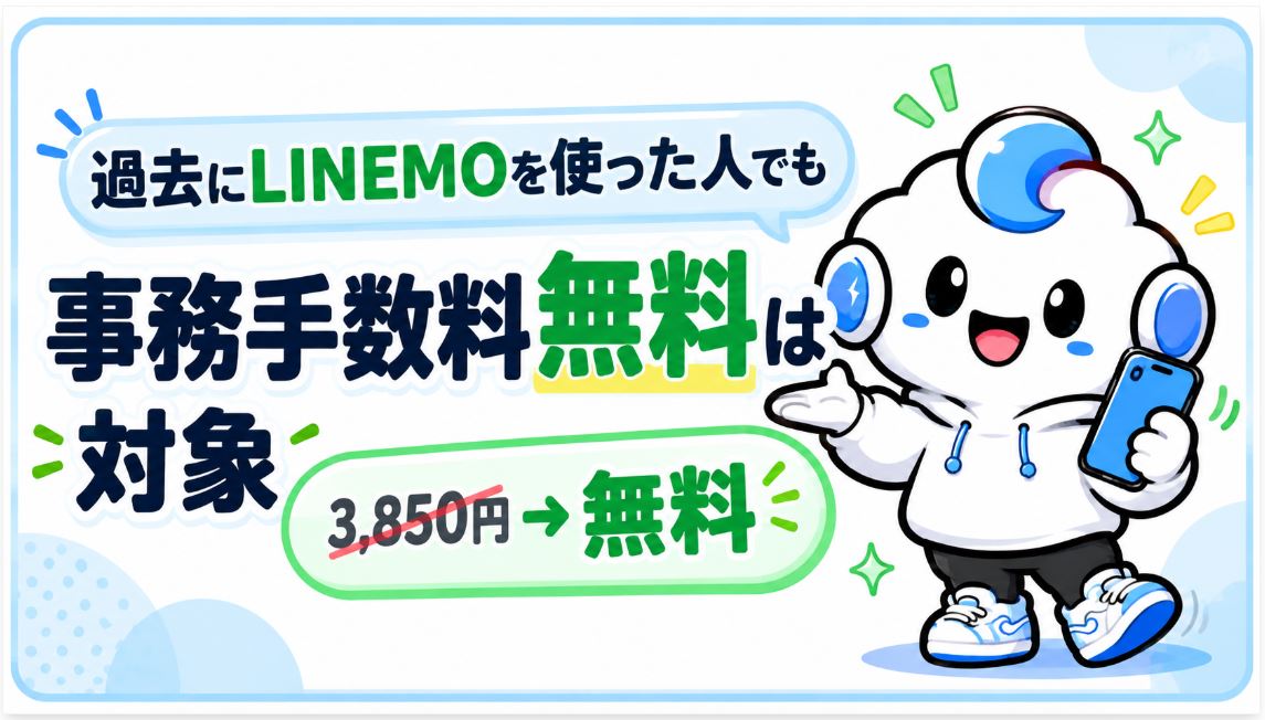 ソフトバンク・ワイモバイルからの乗り換えも事務手数料無料
